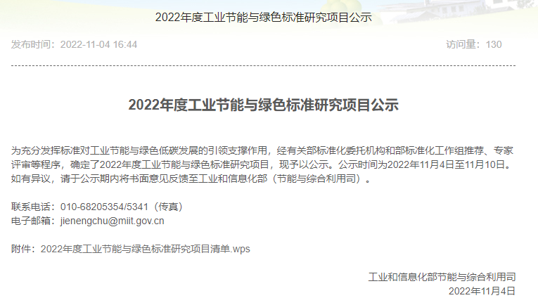 2022年度工業(yè)節(jié)能與綠色標(biāo)準(zhǔn)研究項(xiàng)目公示