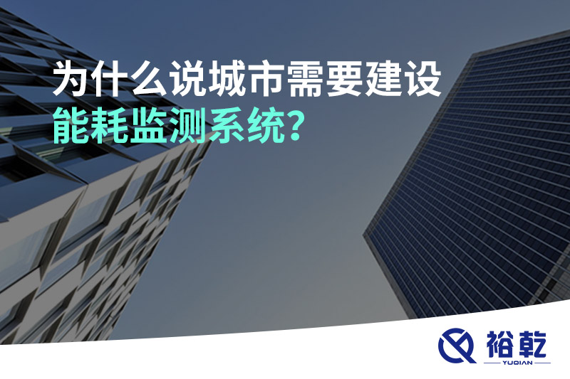 為什么說城市需要建設(shè)能耗監(jiān)測(cè)系統(tǒng)？