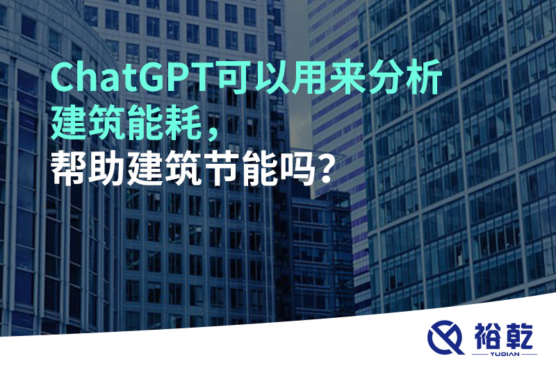 ChatGPT可以用來分析建筑能耗，幫助建筑節(jié)能嗎？