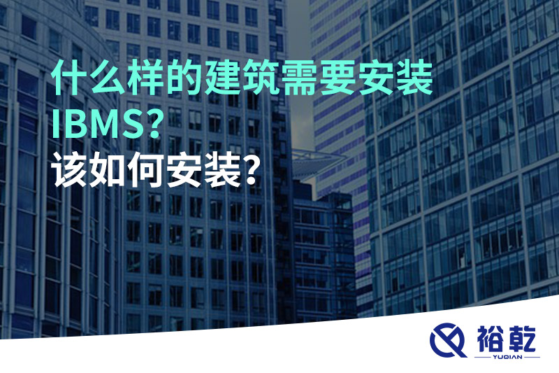 什么樣的建筑需要安裝IBMS？該如何安裝？