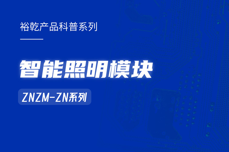 智能照明模塊：智能照明控制系統(tǒng)的“多面手”！