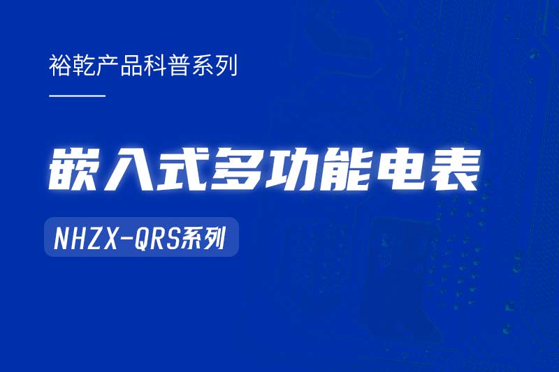  嵌入式多功能電表NHZX-QRS在能耗監(jiān)測系統(tǒng)中的作用！