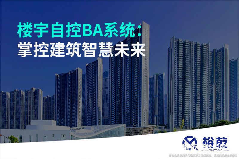 樓宇自控BA系統(tǒng)：掌控建筑智慧未來