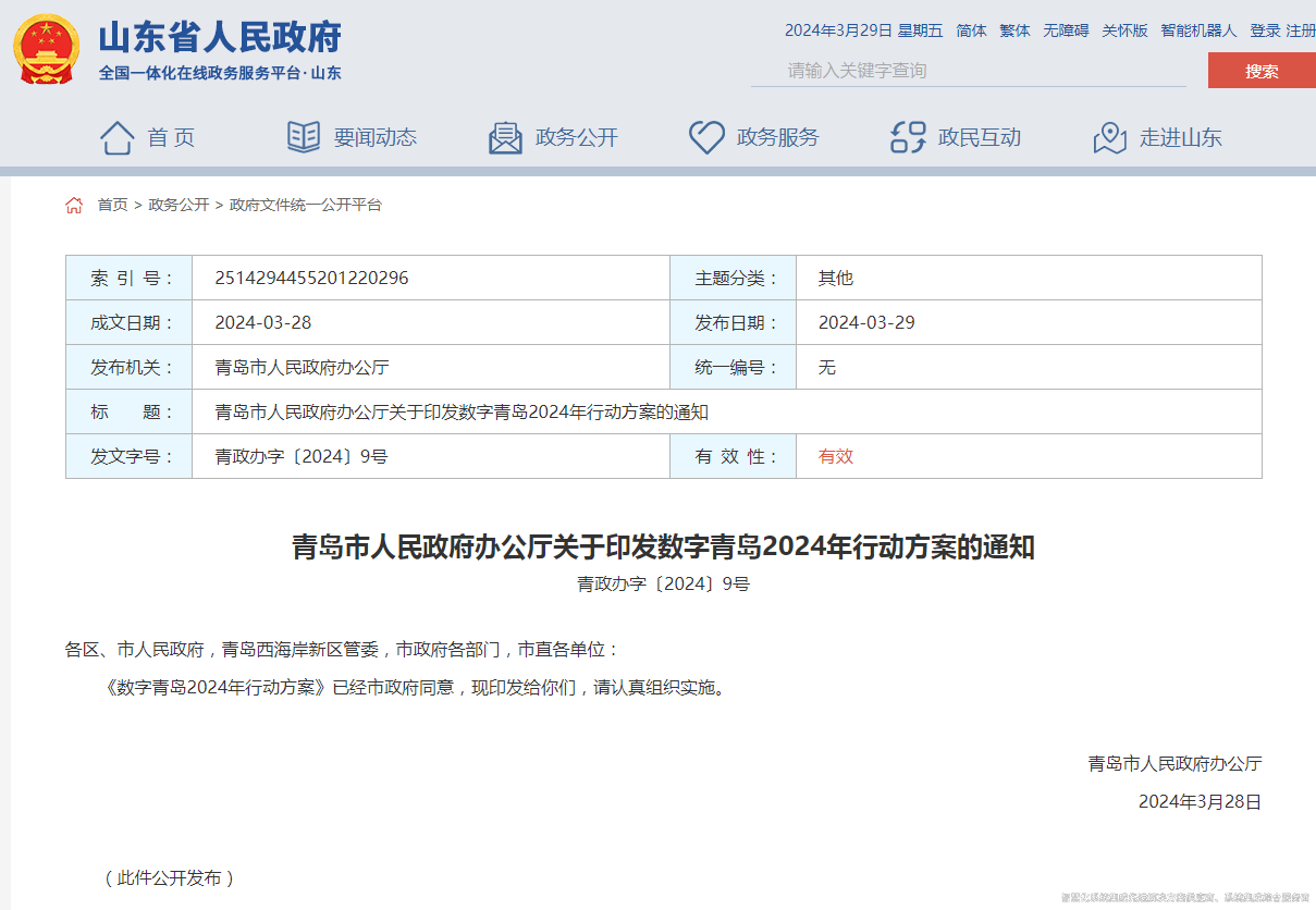 青島市人民政府辦公廳關于印發(fā)數(shù)字青島2024年行動方案的通知.png